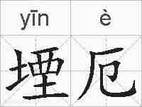 堙厄的拼音