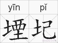 堙圮的拼音