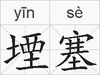 堙塞的拼音