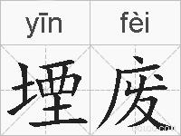 堙废的拼音