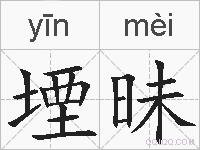 堙昧的拼音