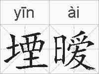 堙暧的拼音