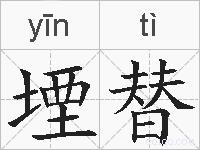 堙替的拼音