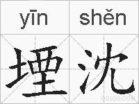 堙沈的拼音