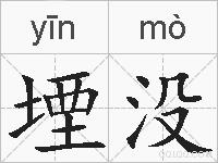 堙没的拼音