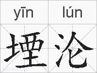 堙沦的拼音