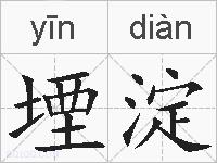 堙淀的拼音