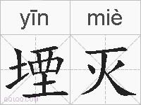 堙灭的拼音