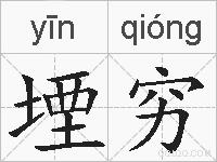 堙穷的拼音