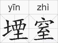 堙窒的拼音