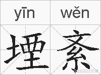 堙紊的拼音