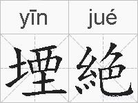 堙絶的拼音