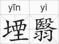 堙翳的拼音