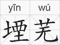 堙芜的拼音