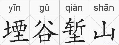 堙谷堑山的拼音