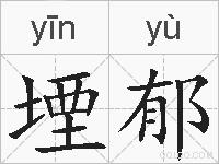 堙郁的拼音