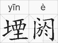 堙阏的拼音