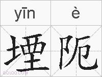 堙阨的拼音