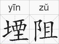 堙阻的拼音