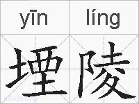 堙陵的拼音