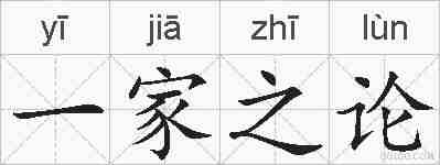 一家之论的拼音