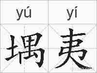 堣夷的拼音