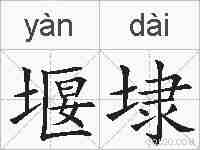 堰埭的拼音