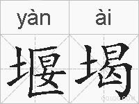 堰堨的拼音