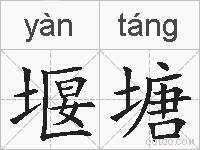 堰塘的拼音
