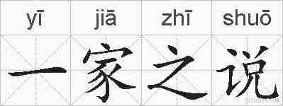 一家之说的拼音