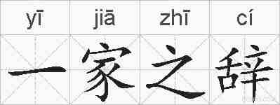 一家之辞的拼音