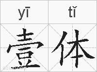 壹体的拼音
