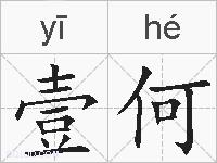 壹何的拼音