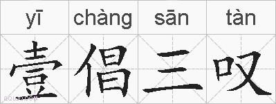 壹倡三叹的拼音