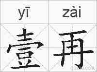 壹再的拼音