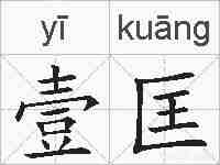 壹匡的拼音