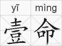 壹命的拼音