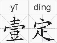 壹定的拼音