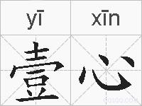 壹心的拼音