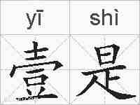 壹是的拼音