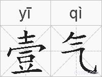 壹气的拼音