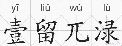 壹留兀渌的拼音