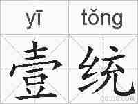 壹统的拼音