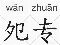夗专的拼音