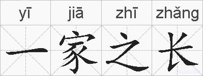 一家之长的拼音
