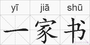 一家书的拼音