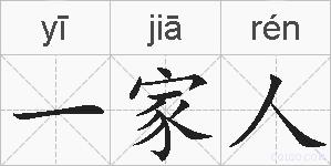 一家人的拼音