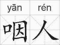 咽人的拼音