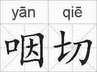 咽切的拼音