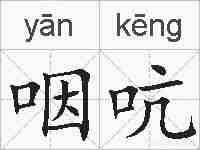 咽吭的拼音